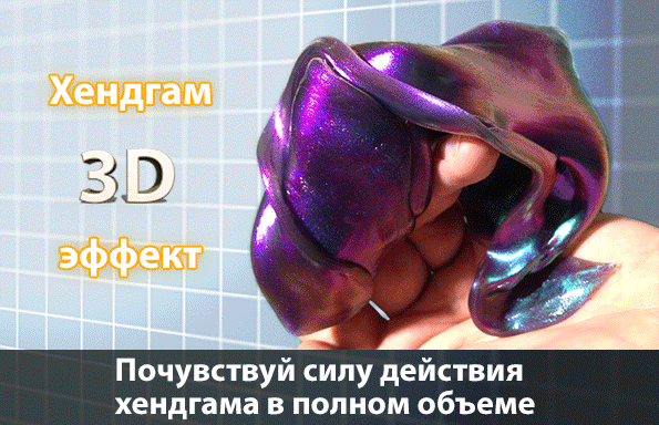 хендгам, хендгам 3Д эффект