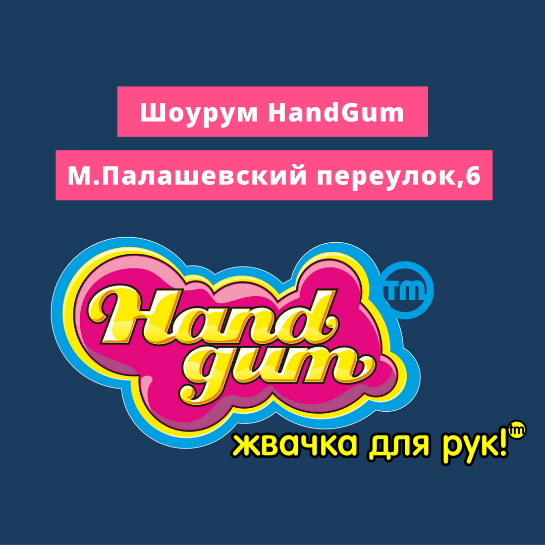 хендгам, жвачка для рук, ручная жвачка, купить, Москва