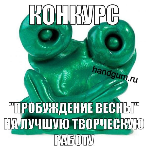 конкурс, весна, хендгам